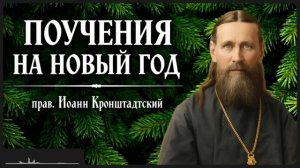 ПОУЧЕНИЯ НА НОВЫЙ ГОД