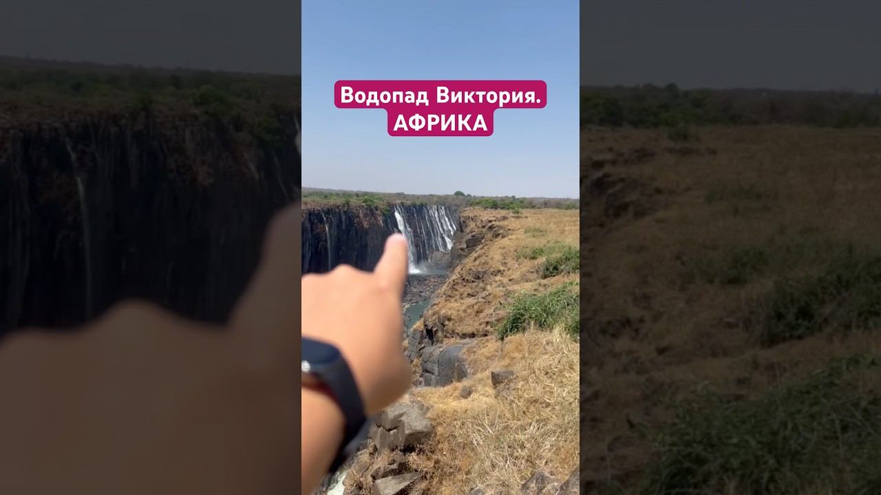 Африка. Водопад Виктория. Зимбабве. Про автотрип по Африке (7 стран) больше у меня в профиле смотреть онлайн