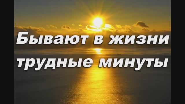 БЫВАЮТ В ЖИЗНИ ТРУДНЫЕ МИНУТЫ смотреть онлайн
