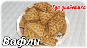 Реанимировала советскую вафельницу....и напекла цз вафель. Вкусняшка для диабетика и не только.