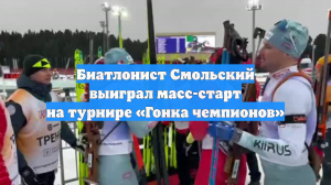 Биатлонист Смольский выиграл масс-старт на турнире «Гонка чемпионов»