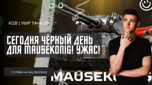 C1yMba ● СЕГОДНЯ ЧЁРНЫЙ ДЕНЬ ДЛЯ МАУСКЁНИГА! ТЕРПИМ УЖАСНЫЙ РАНДОМ! МАРАФОН ДЕНЬ 2!