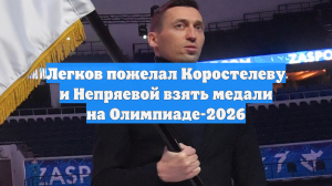 Легков пожелал Коростелеву и Непряевой взять медали на Олимпиаде-2026