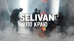 SELIVAN - По краю (official video)