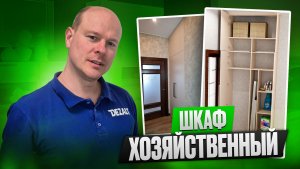 Шкаф хозяйственный