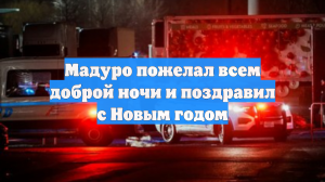 Появилось видео, где Мадуро в наручниках улыбается и поздравляет всех