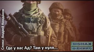 Где у вас Ад? Там у нуля - Монах и Феникс
