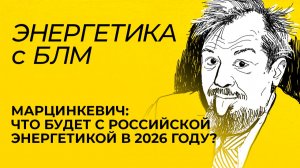 Марцинкевич: в 2026 году атомная отрасль выйдет на темпы, которых не было со времён СССР