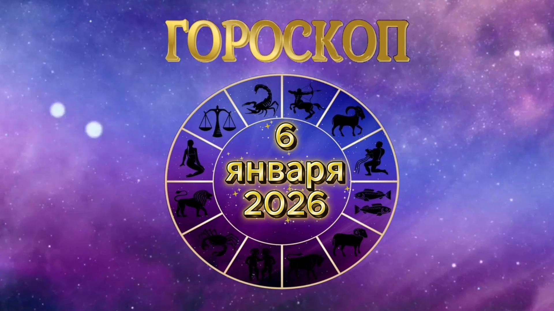 Гороскоп на 6 января 2026 года смотреть онлайн