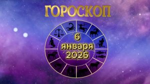 Гороскоп на 6 января 2026 года