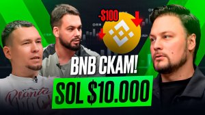 Банкротство MICROSTRATEGY и КРАХ BNB. Что ждать от крипты в 2026?