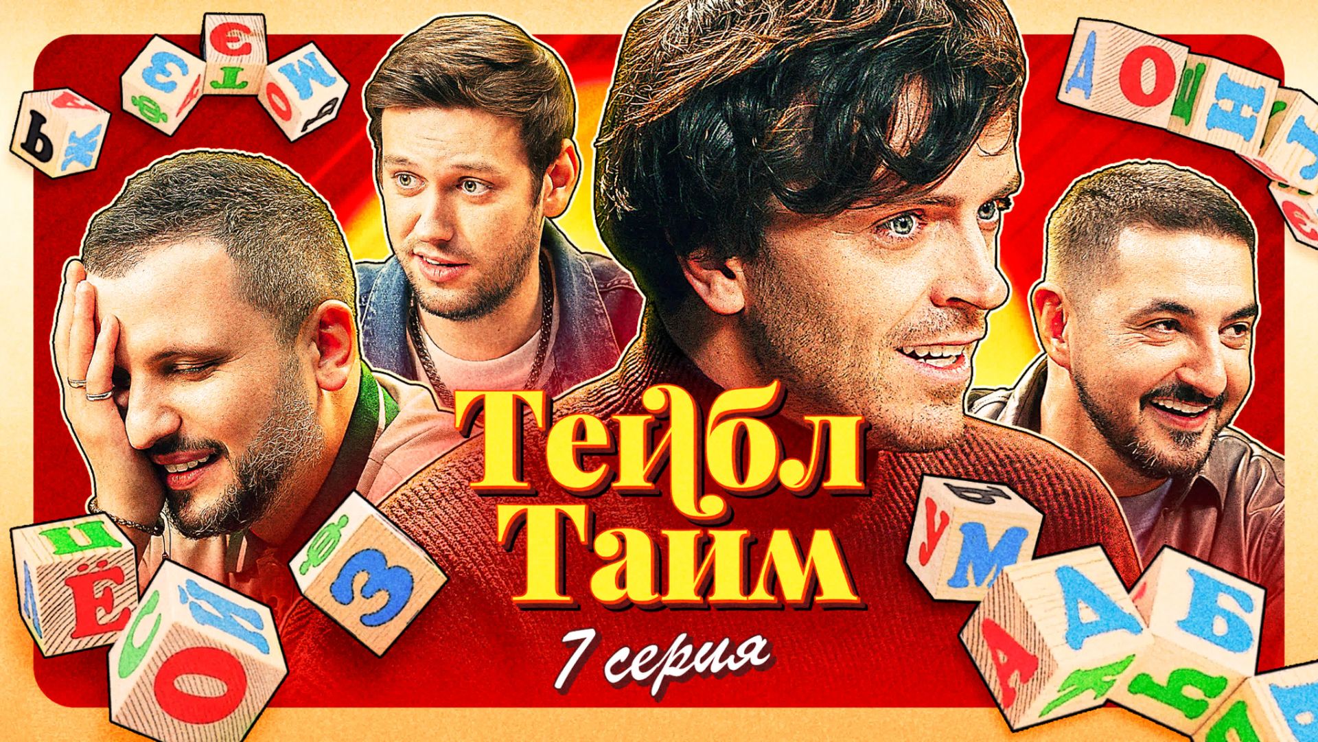 Тейбл Тайм | 7 серия смотреть онлайн