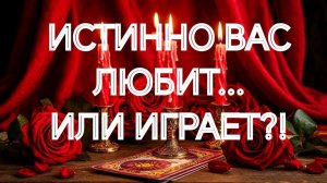ОН ЛЮБИТ ВАС⁉️ИЛИ МОРОЧИТ⁉️💥🔮ТАРО РАСКЛАД