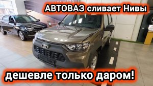 АвтоВАЗ начал СЛИВАТЬ старые Нивы Тревел! Дешевле только даром