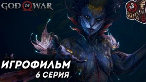 God of War: Ragnarok. Игрофильм (русская озвучка, PC) #6 (9)