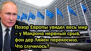 Позор Европы увидел весь мир – у Макрона нервный срыв, фон дер Ляйен перекосило. Что случилось?