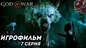 God of War: Ragnarok. Игрофильм (русская озвучка, PC) #7 (9)