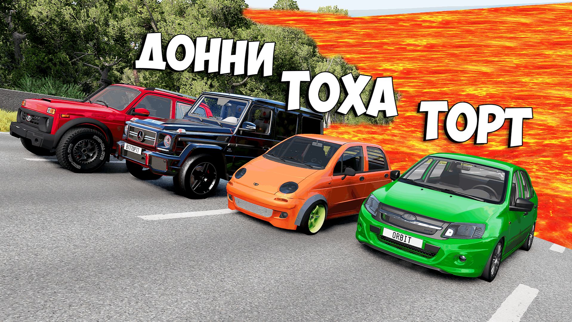 ПОЛ ЭТО ЛАВА! ГОНИ ИЛИ УМРИ В BEAMNG DRIVE ! ЛАВА ПРИБЛИЖАЕТСЯ Бименджи Драйв смотреть онлайн