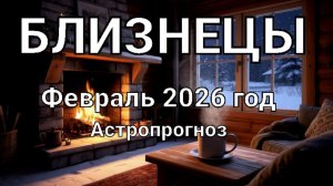 БЛИЗНЕЦЫ. Февраль 2026 год. Астропрогноз