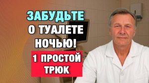 Ночью встаёте всё чаще? Это не норма даже после 50 | Врачи советуют