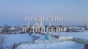 2023_01_РОЖДЕСТВО В ДИВЕЕВО— 4K30
