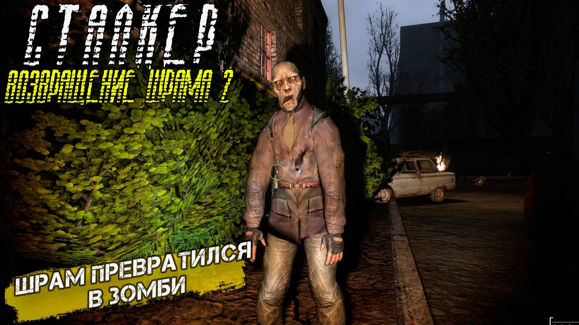 ШРАМ ПРЕВРАТИЛСЯ В ЗОМБИ ➤ Сталкер Возвращение Шрама 2 #18 смотреть онлайн