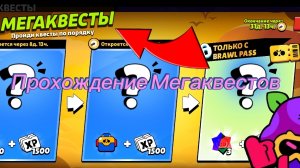 Рубрика Прохождение Мегаквестов часть 1