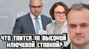 Что кроется за высокой ключевой ставкой