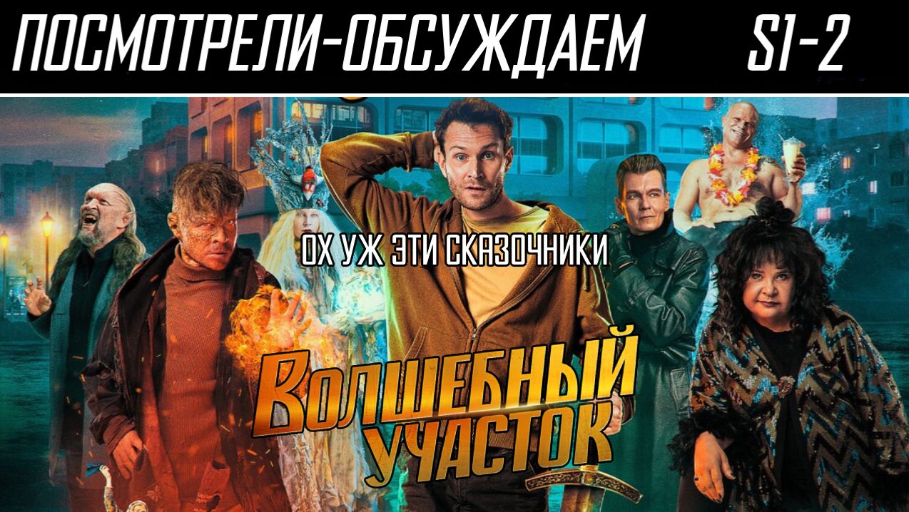 Посмотрели-обсуждаем | Волшебный участок 2 | Авторы старались, но вышло хорошо - Обзор смотреть онлайн