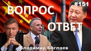 Владимир Боглаев:/Нужен ли РУССКИЙ МИР?/Специальная китайская операция Вопрос-ответ, выпуск 151.