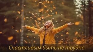 Счастливым быть не трудно