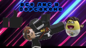 Все лмс форсакена (наверно пишите в комах следующее)