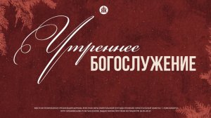 Утреннее богослужение 04.01.2026