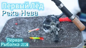 ПЕРВЫЙ ЛЁД ПЕРВАЯ ЗИМНЯЯ РЫБАЛКА  НА ОКУНЯ ЩУКУ СУДАКА ПЛОТВУ 2026 РЕКА НЕВА