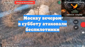 Москву вечером в субботу атаковали беспилотники