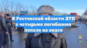 В Ростовской области ДТП с четырьмя погибшими попало на видео