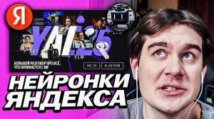 БРАТИШКИН СМОТРИТ ПОДКАСТ ОТ ЯНДЕКСА ПРО НЕЙРОНКИ | МНЕНИЕ ПРО АНОНСЫ ОТ ЯНДЕКСА | YAC 2025