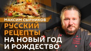 Максим Сырников. Новогодний стол: традиции и новые рецепты