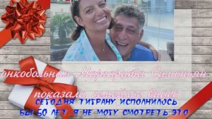 «Сегодня Тиграну исполнилось бы 60 лет. Онкобольная Маргарита Симоньян показала семейное видео