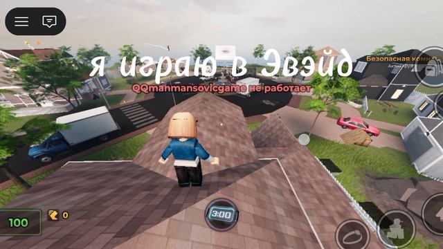 Играю в Эвэйд. снимать буду редко потому что занята ωﾉ