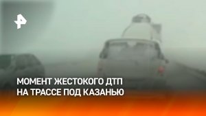 Машины всмятку, есть погибшие: момент ДТП под Казанью во время метели