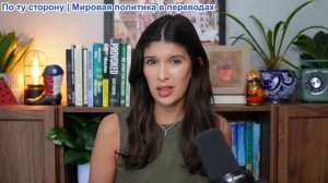 Рэйчел Блевинс - Трамп похитил Мадуро и заявил, что США будут «управлять» Венесуэлой