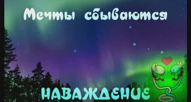 НАВАЖДЕНИЕ смотреть онлайн