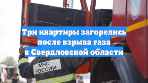 Три квартиры загорелись после взрыва газа в Свердловской области