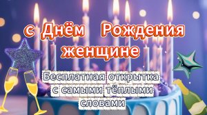 День рождения женщины: Готовая открытка с тёплыми словами для мамы или подруги 🎀