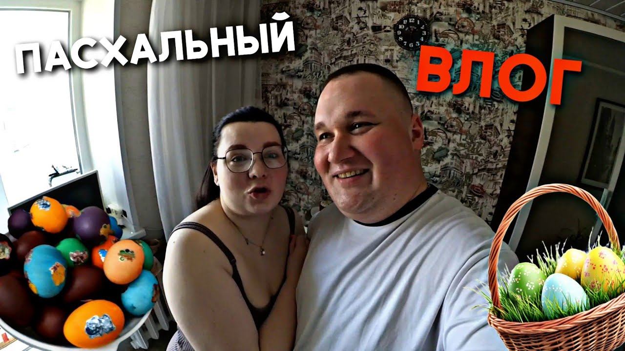 ВЛОГ / ПОДГОТОВИЛИСЬ К ПАСХЕ И ВСТРЕТИЛИ / НАКРАСИЛИ ЯЙЦА / ПОЖАРИЛИ МЯСО / КАК МЫ ЖИВЕМ / VLOG смотреть онлайн