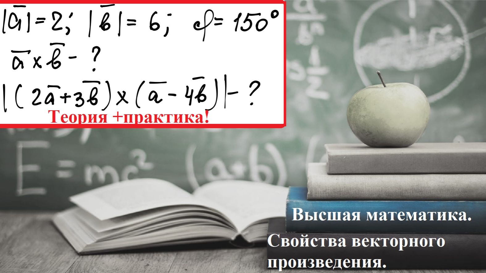 ВЫСШАЯ математика.11.4.1.Свойства векторного произведения для упрощения выражений. смотреть онлайн