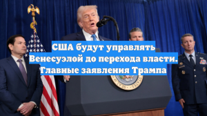 США будут управлять Венесуэлой до перехода власти. Главные заявления Трампа