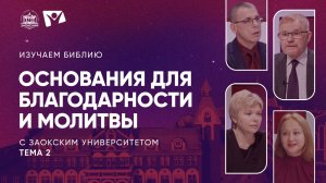 Изучаем Библию - Тема 2. Основания для благодарности и молитвы
