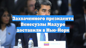 Захваченного президента Венесуэлы Мадуро доставили в Нью-Йорк